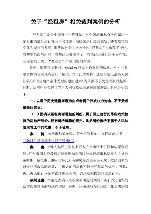 关于“经租房”相关裁判案例的分析
