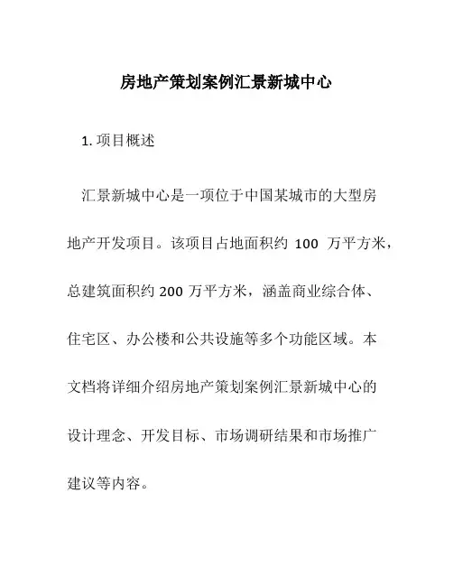 房地产策划案例汇景新城中心