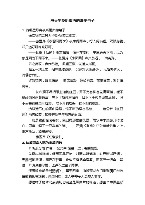 夏天半夜听雨声的唯美句子