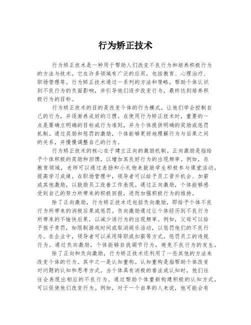 行为矫正技术