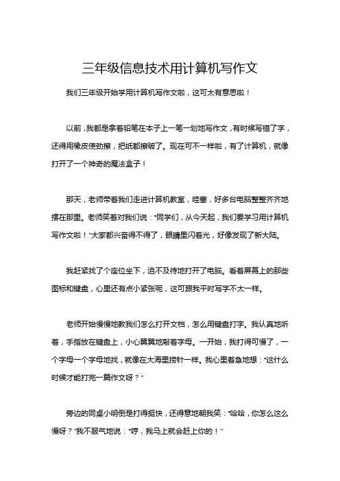 三年级信息技术用计算机写作文