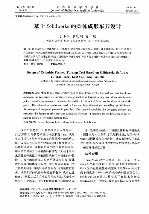 基于Solidworks的圆体成形车刀设计