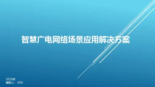 智慧广电网络场景应用解决方案V1.0