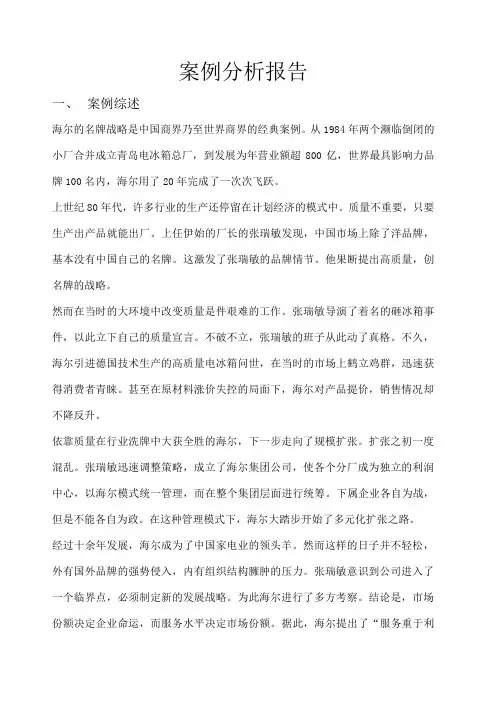海尔案例分析报告