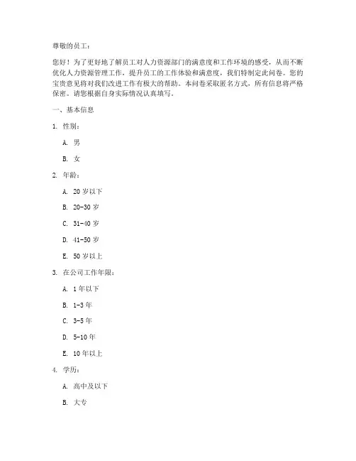 人资满意度调查问卷模板