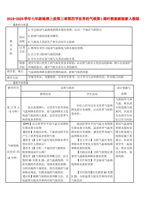 2019-2020学年七年级地理上册第三章第四节世界的气候第1课时教案新版新人教版 .doc