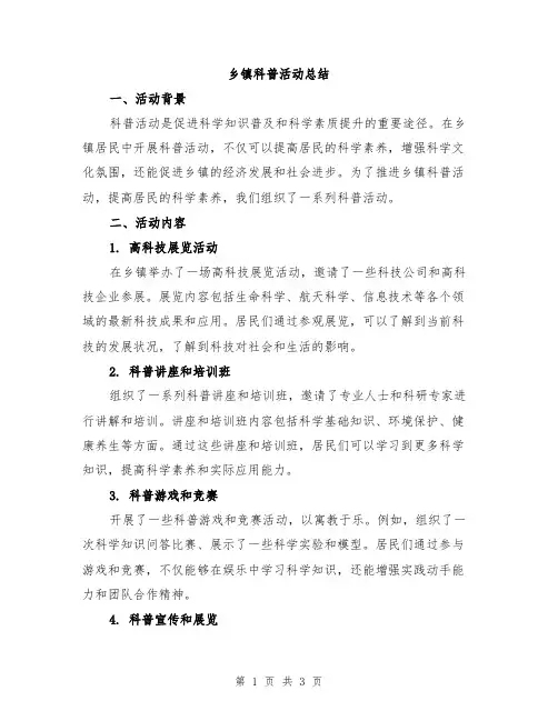 乡镇科普活动总结