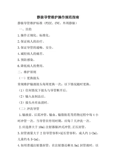 静脉导管维护操作规范指南