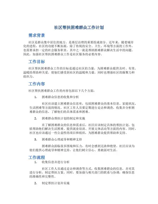 社区帮扶困难群众工作计划