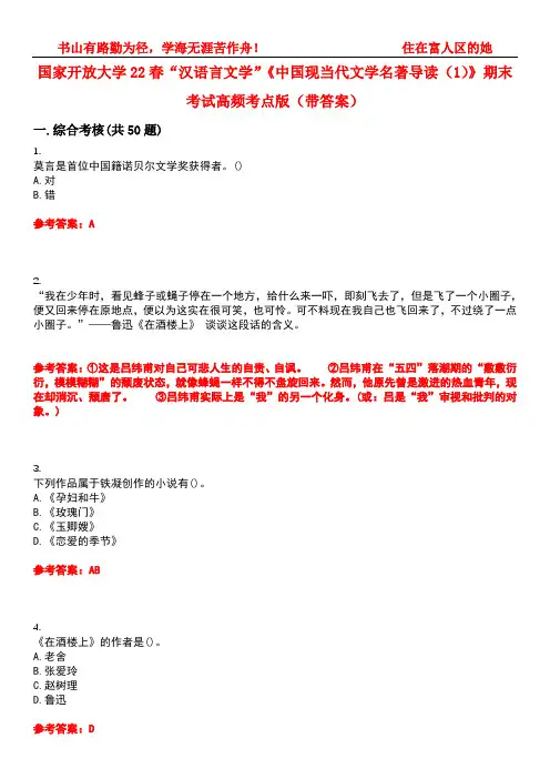 国家开放大学22春“汉语言文学”《中国现当代文学名著导读(1)》期末考试高频考点版(带答案)试卷号1