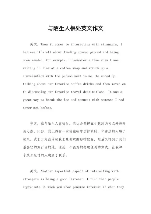 与陌生人相处英文作文