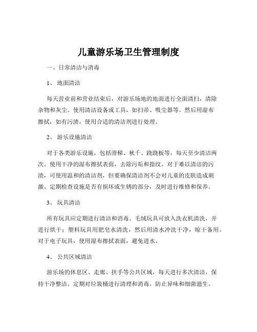 儿童游乐场卫生管理制度