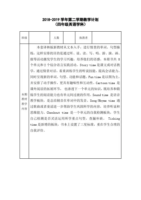 译林版四年级英语下册教学计划和各单元分析