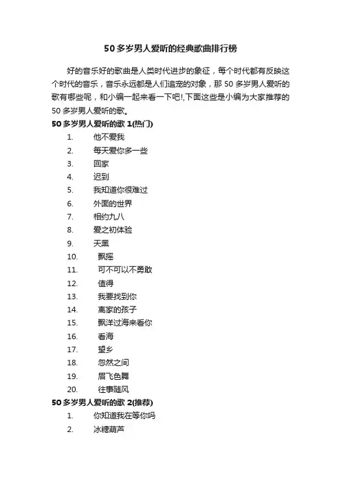 50多岁男人爱听的经典歌曲排行榜