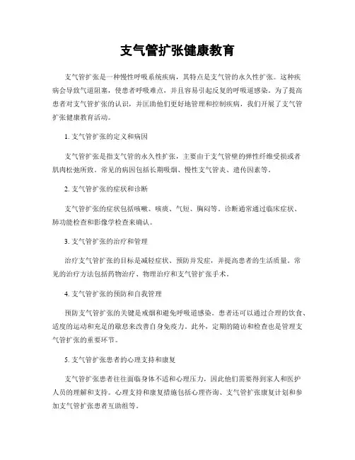 支气管扩张健康教育