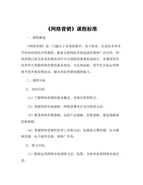 《网络营销》课程标准