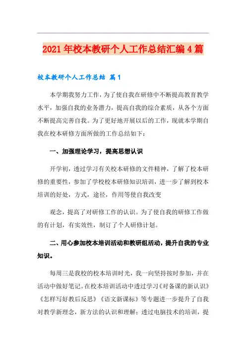 2021年校本教研个人工作总结汇编4篇