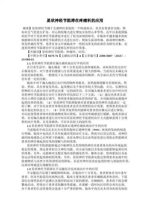 星状神经节阻滞在疼痛科的应用