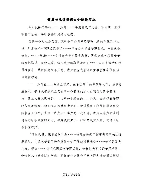 董事长总结表彰大会讲话范本（四篇）