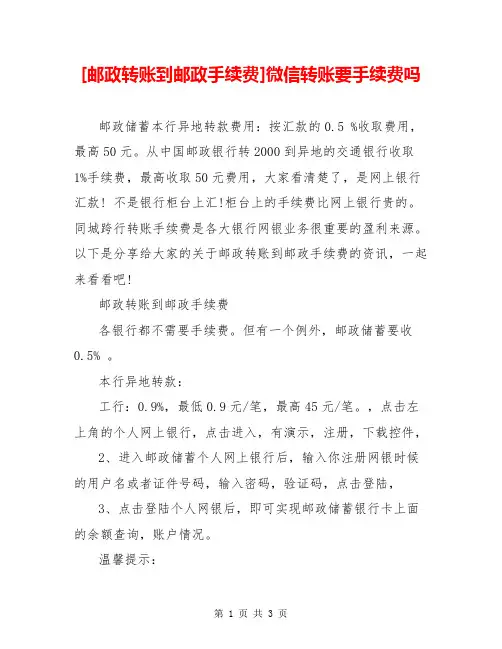 [邮政转账到邮政手续费]微信转账要手续费吗