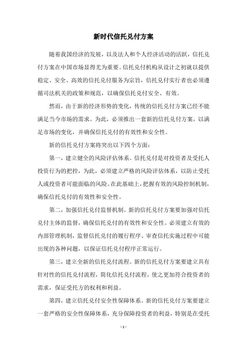 新时代信托兑付方案
