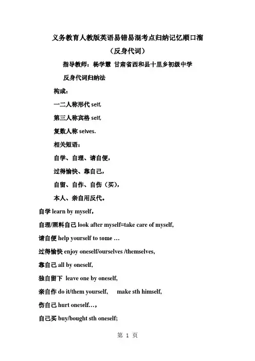 义务教育人教版英语易错易混考点归纳记忆顺口溜(反身代词)-word