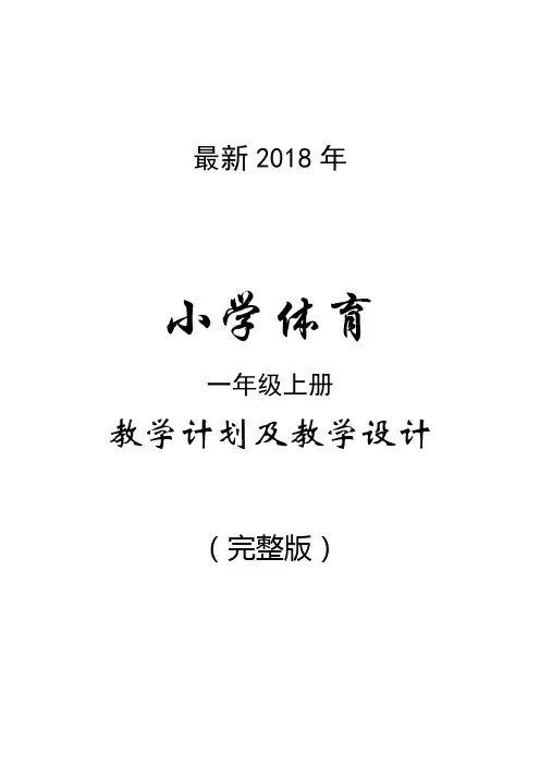 最新2018年小学体育一年级上册计划与教案(完整版)