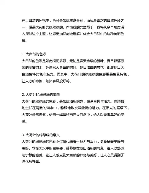 我喜欢大自然的色彩大荷叶的绿绿绿的