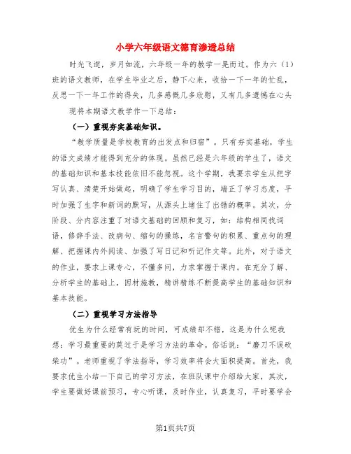 小学六年级语文德育渗透总结(3篇)