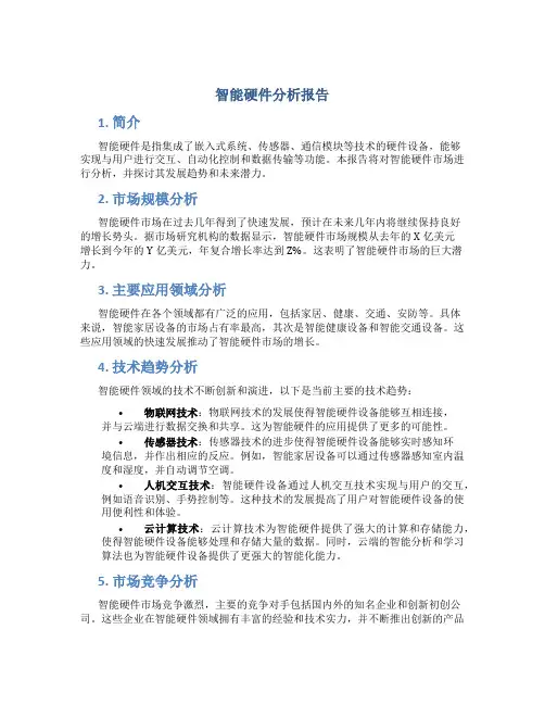 智能硬件分析报告