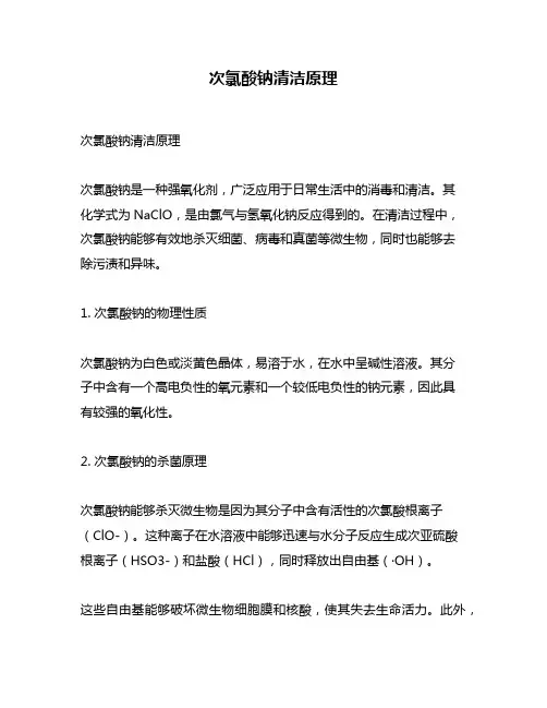 次氯酸钠清洁原理