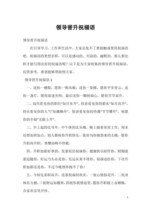 领导晋升祝福语