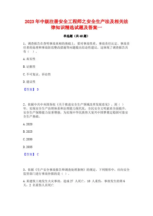 2023年中级注册安全工程师之安全生产法及相关法律知识精选试题及答案一