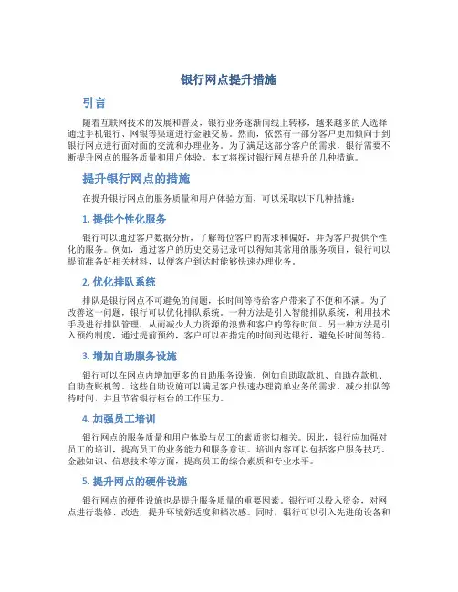 银行网点提升措施