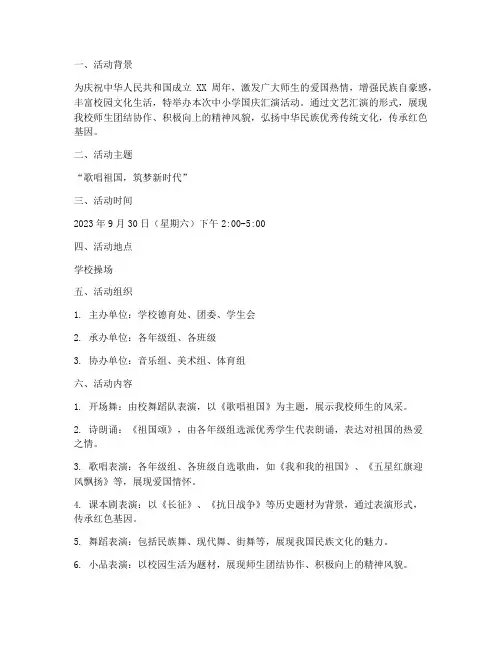 中小学国庆汇演活动方案