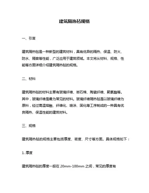 建筑隔热毡规格