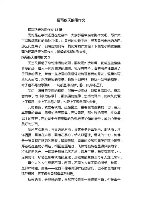 描写秋天的雨作文13篇