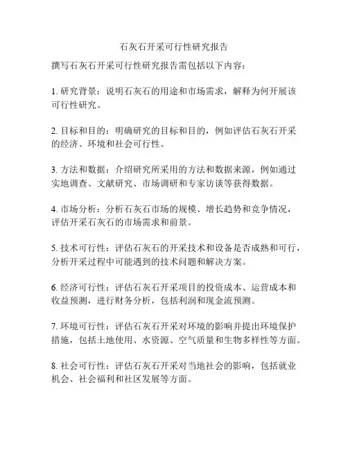 石灰石开采可行性研究报告