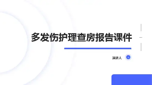 多发伤护理查房报告课件