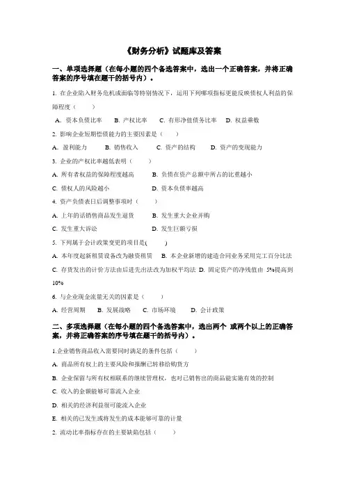 华中师范大学网络教育《财务分析》试题库及答案