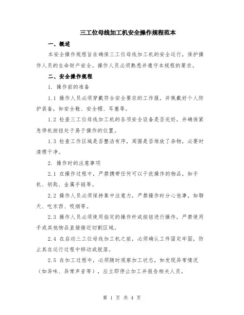 三工位母线加工机安全操作规程范本