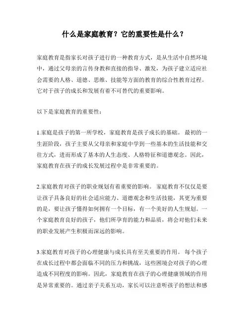 什么是家庭教育？它的重要性是什么？