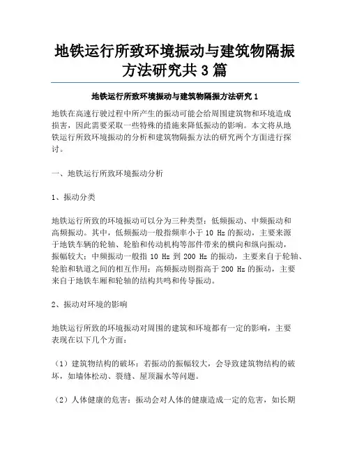 地铁运行所致环境振动与建筑物隔振方法研究共3篇