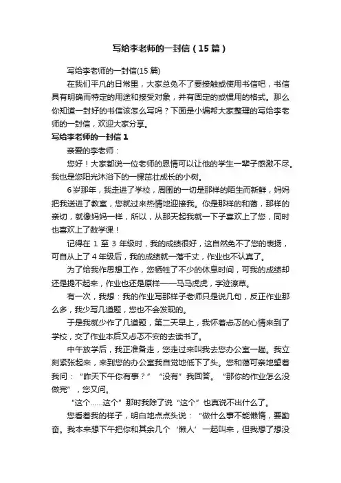 写给李老师的一封信（15篇）