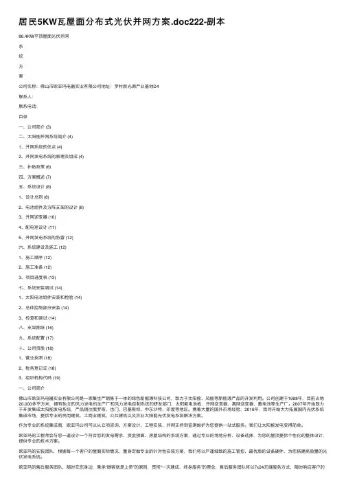 居民5KW瓦屋面分布式光伏并网方案.doc222-副本