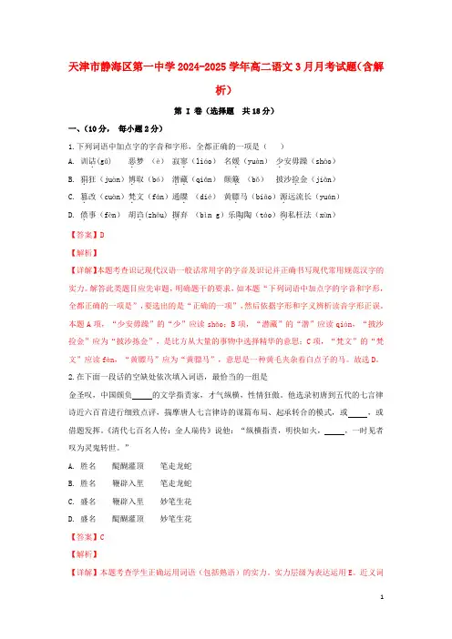 天津市静海区第一中学2024_2025学年高二语文3月月考试题含解析