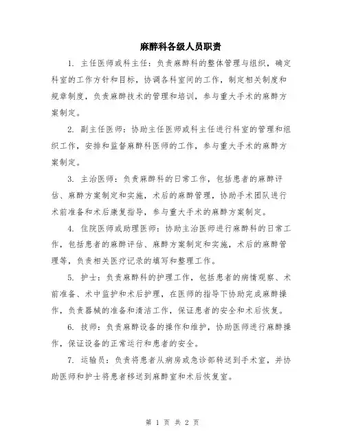 麻醉科各级人员职责