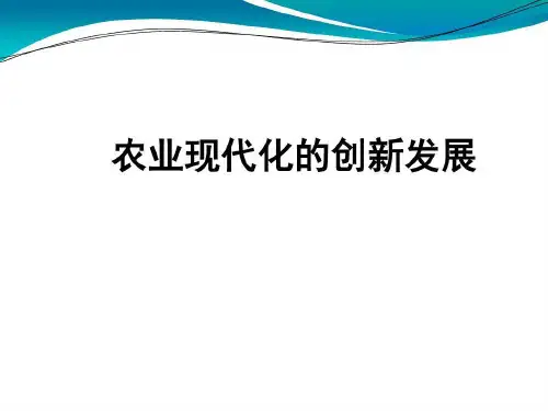 农业现代化的创新发展ppt课件
