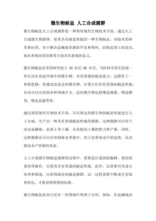 微生物耐盐 人工合成菌群