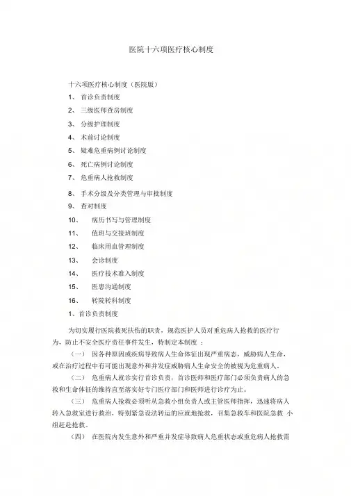 《医院十六项医疗核心制度》